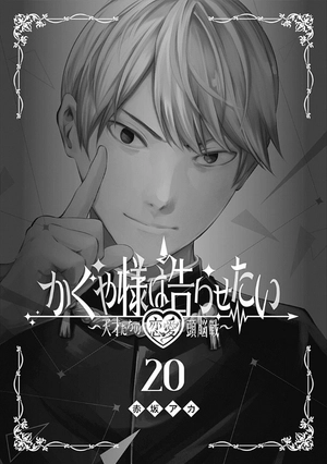 bộ かぐや様は告らせたい 20 ~天才たちの恋愛頭脳戦~ (ヤングジャンプコミックス) kagu ya sama wa kokurasetai 20