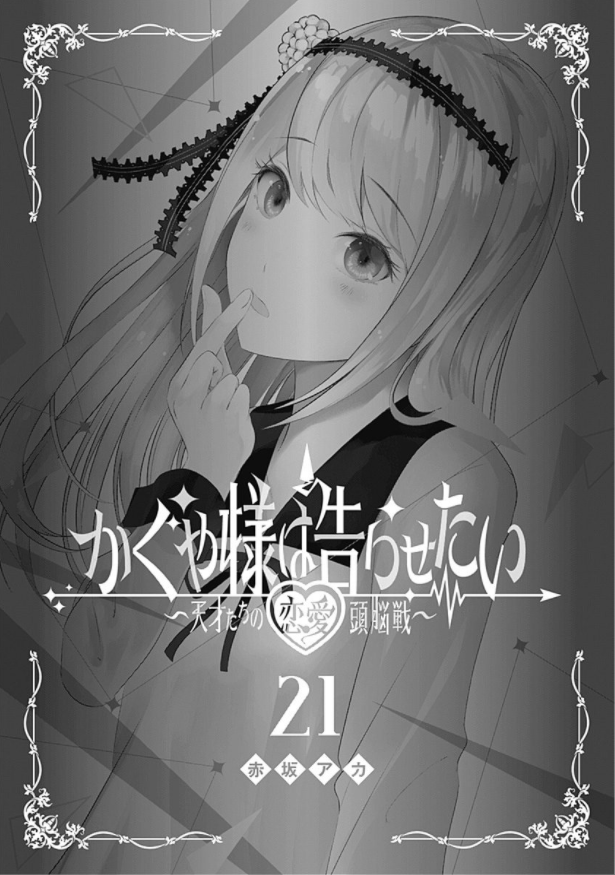 bộ かぐや様は告らせたい 21 ~天才たちの恋愛頭脳戦~ (ヤングジャンプコミックス) kagu ya sama wa kokurasetai 21