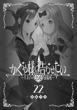 bộ かぐや様は告らせたい 22 ~天才たちの恋愛頭脳戦~ kagu ya sama wa kokurasetai 22