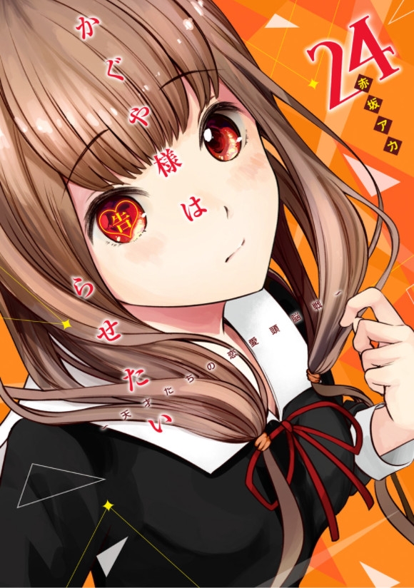 bộ かぐや様は告らせたい 24 ~天才たちの恋愛頭脳戦~ - kaguya-sama wa kokurasetai - tensai tachi no renai zuno sen