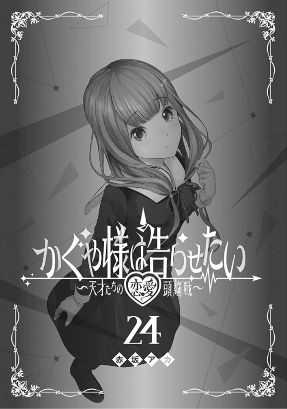 bộ かぐや様は告らせたい 24 ~天才たちの恋愛頭脳戦~ - kaguya-sama wa kokurasetai - tensai tachi no renai zuno sen