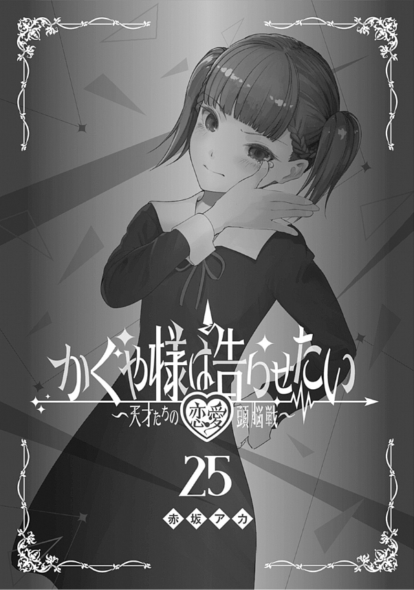 bộ かぐや様は告らせたい 25 ~天才たちの恋愛頭脳戦~ - kaguya-sama wa kokurasetai - tensai tachi no renai zuno sen