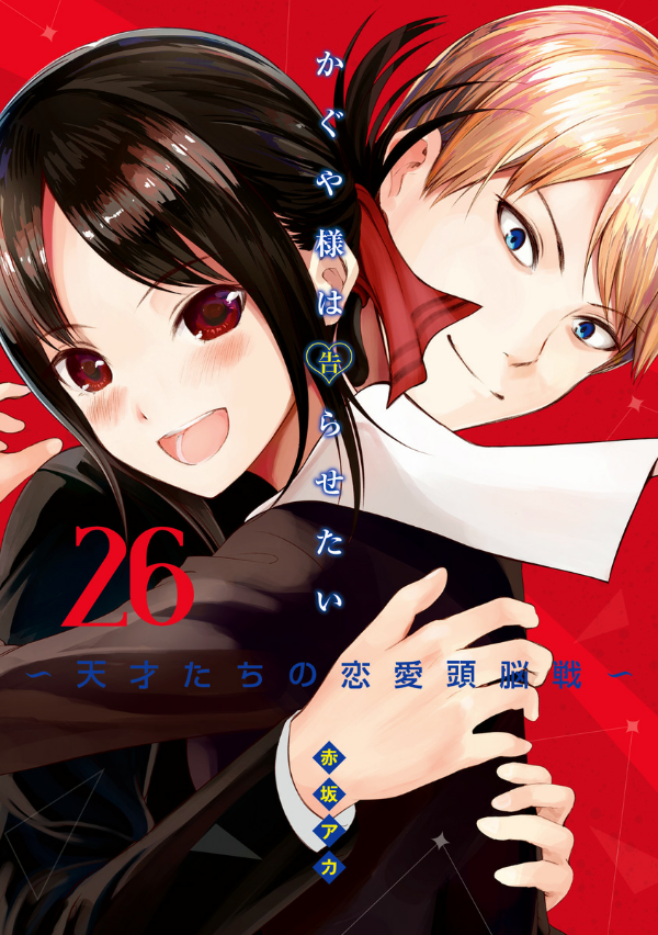 bộ かぐや様は告らせたい 26 ~天才たちの恋愛頭脳戦~ - kaguya-sama wa kokurasetai - tensai tachi no renai zuno sen