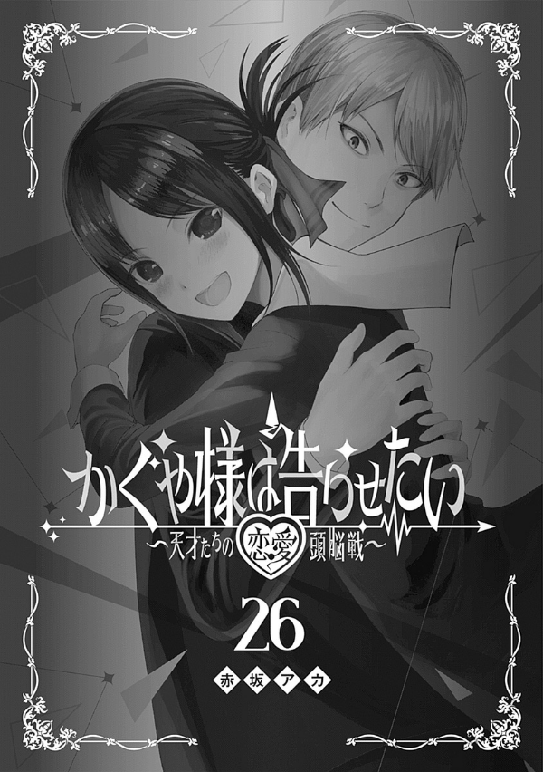 bộ かぐや様は告らせたい 26 ~天才たちの恋愛頭脳戦~ - kaguya-sama wa kokurasetai - tensai tachi no renai zuno sen