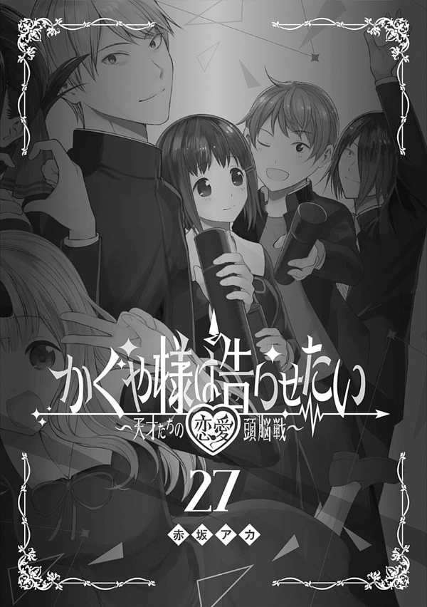 bộ かぐや様は告らせたい 27 ~天才たちの恋愛頭脳戦~ - kaguya-sama wa kokurasetai - tensai tachi no renai zuno sen