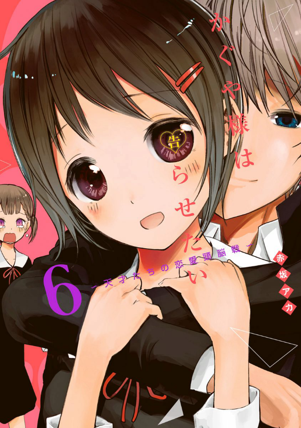 bộ かぐや様は告らせたい 6 ~天才たちの恋愛頭脳戦~ (ヤングジャンプコミックス) kagu ya sama wa kokurasetai 6