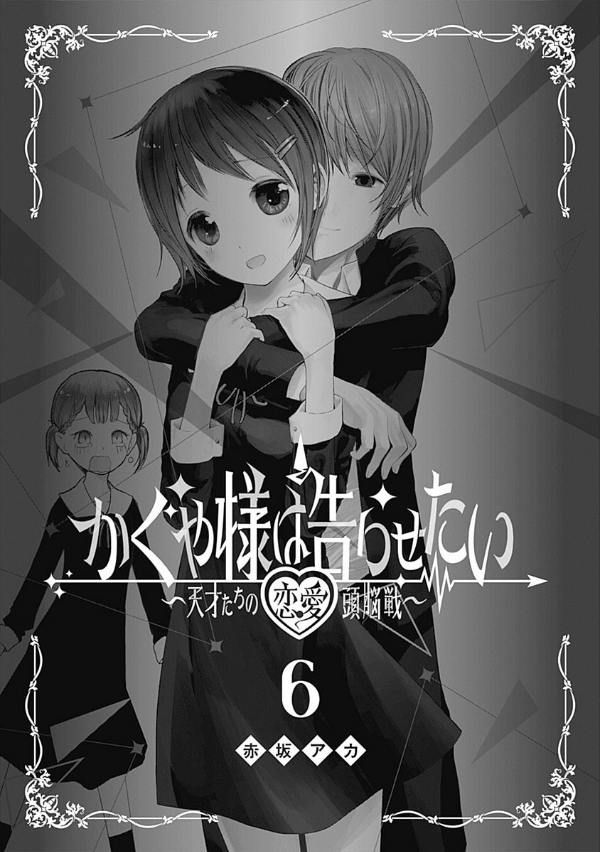 bộ かぐや様は告らせたい 6 ~天才たちの恋愛頭脳戦~ (ヤングジャンプコミックス) kagu ya sama wa kokurasetai 6