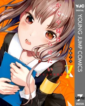 bộ かぐや様は告らせたい 7 ~天才たちの恋愛頭脳戦~ (ヤングジャンプコミックス) kagu ya sama wa kokurasetai 7