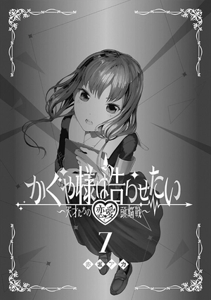 bộ かぐや様は告らせたい 7 ~天才たちの恋愛頭脳戦~ (ヤングジャンプコミックス) kagu ya sama wa kokurasetai 7