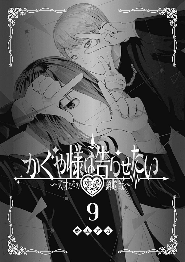 bộ かぐや様は告らせたい 9 ~天才たちの恋愛頭脳戦~ (ヤングジャンプコミックス) kagu ya sama wa kokurasetai 9