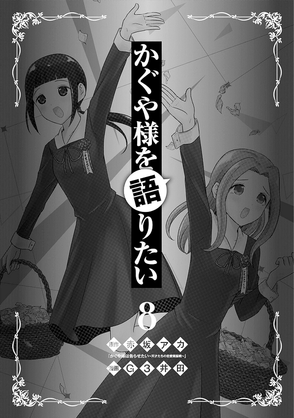 bộ かぐや様を語りたい 8 - kaguya-sama wo kataritai 8