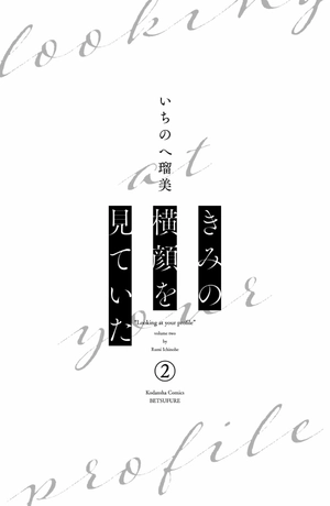 bộ きみの横顔を見ていた - kimi no yokogao wo miteita - i see your face, turned away 2