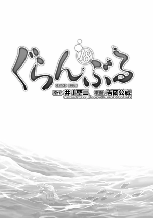 bộ ぐらんぶる 18 - grand blue 18