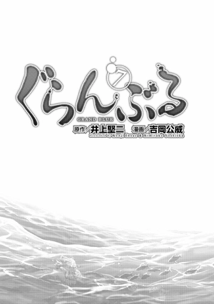 bộ ぐらんぶる 7 - grand blue 7