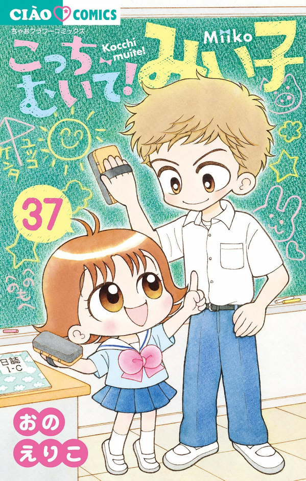 bộ こっちむいて!みい子 37 - kocchi muite! mikko 37