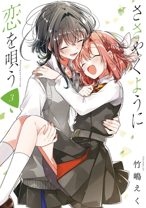 bộ ささやくように恋を唄う 3 - sasayaku you ni koi wo utau - whisper me a love song