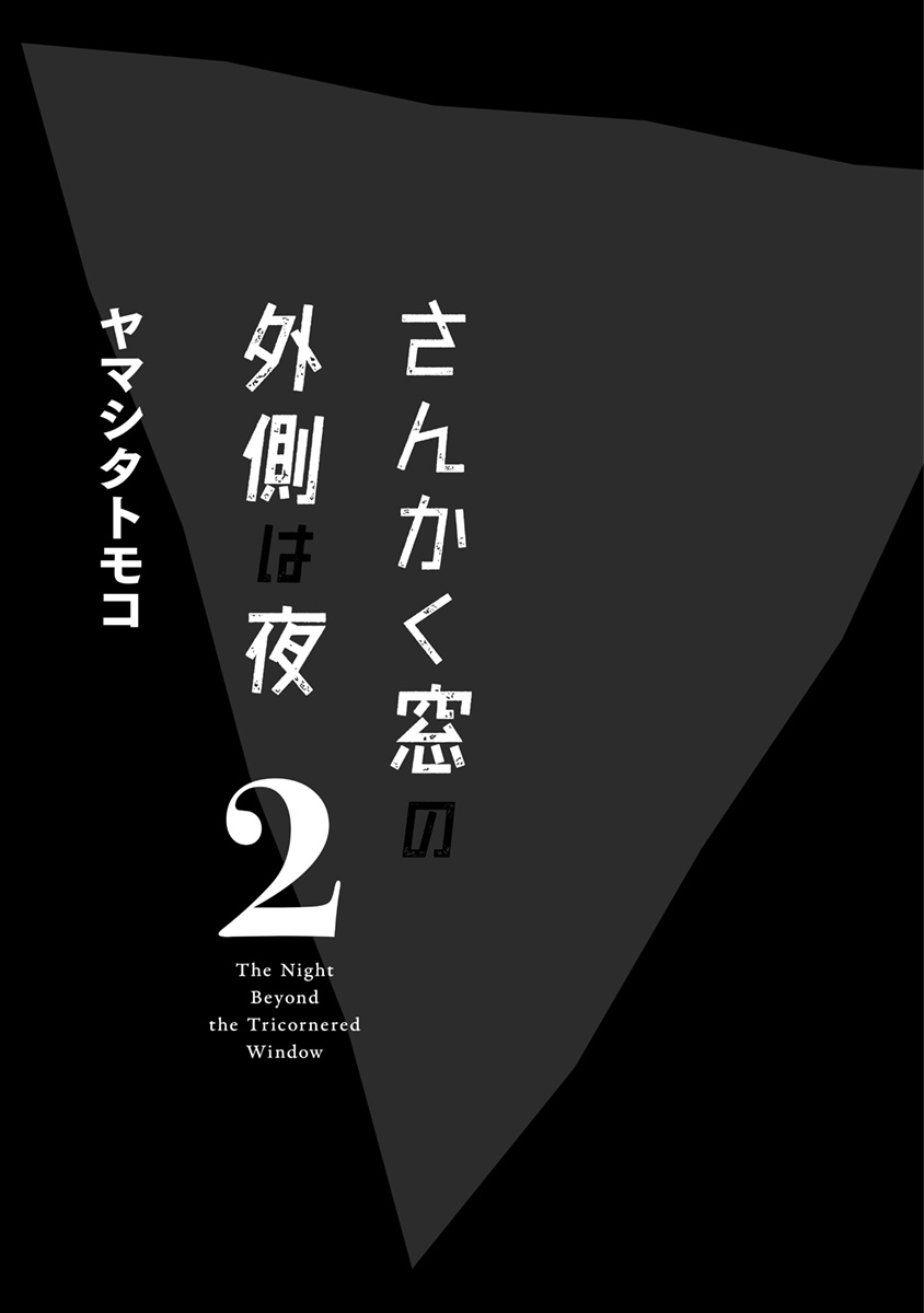 bộ さんかく窓の外側は夜 2 - san kaku mado no sotogawa wa yoru - the night beyond the tricornered window