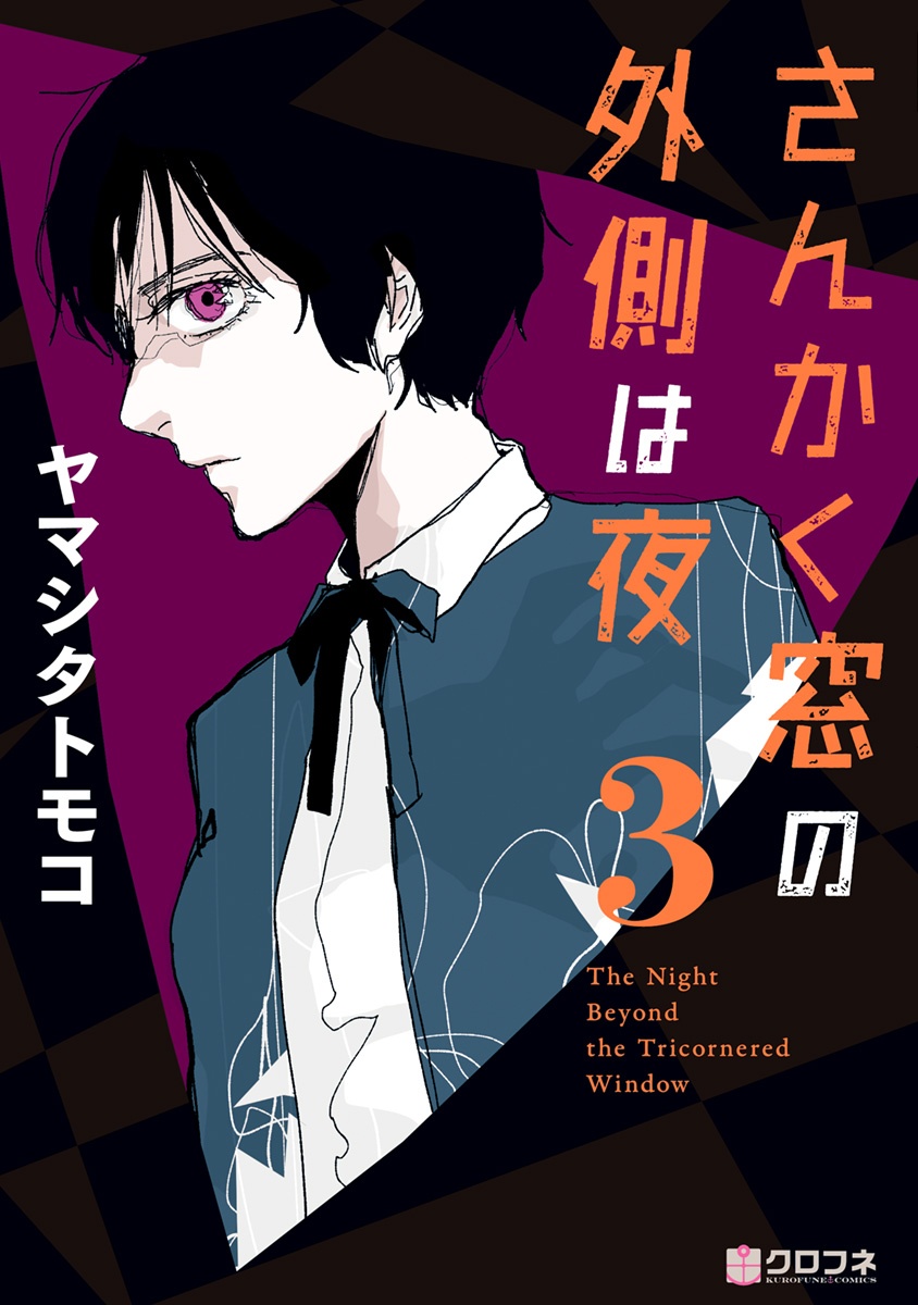 bộ さんかく窓の外側は夜 3 - san kaku mado no sotogawa wa yoru - the night beyond the tricornered window