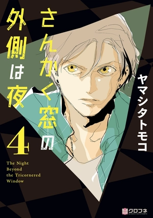 bộ さんかく窓の外側は夜 4 - san kaku mado no sotogawa wa yoru - the night beyond the tricornered window