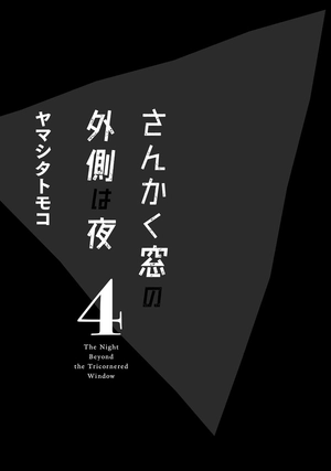 bộ さんかく窓の外側は夜 4 - san kaku mado no sotogawa wa yoru - the night beyond the tricornered window