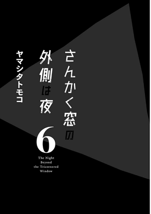 bộ さんかく窓の外側は夜 6 - san kaku mado no sotogawa wa yoru - the night beyond the tricornered window