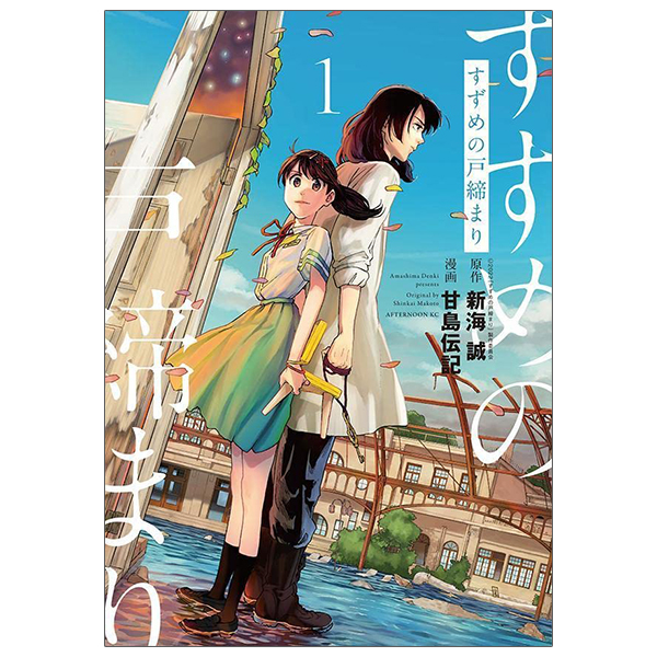 bộ すずめの戸締まり1 - suzume no tojimari 1