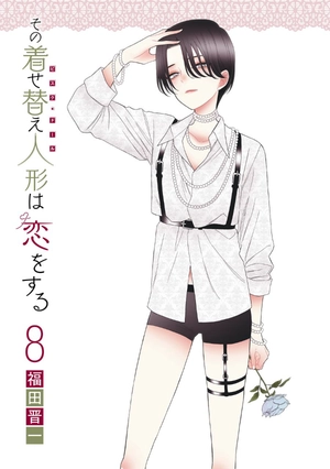 bộ その着せ替え人形は恋をする 8 - sono kisekae ningyou wa koi wo suru - my dress-up darling