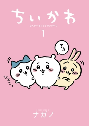 bộ ちいかわ なんか小さくてかわいいやつ - chiikawa: nanka chiisakute kawaii yatsu 1