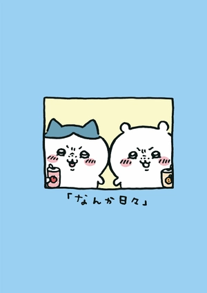 bộ ちいかわ なんか小さくてかわいいやつ - chiikawa: nanka chiisakute kawaii yatsu 2