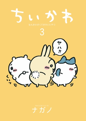 bộ ちいかわ なんか小さくてかわいいやつ - chiikawa: nanka chiisakute kawaii yatsu 3