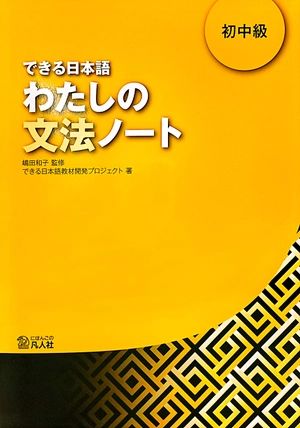 bộ できる日本語 わたしの文法ノート 初中級 - dekiru nihongo beginner 2 - grammar book