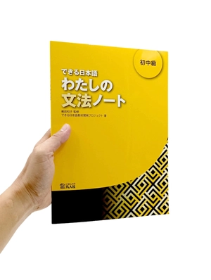 bộ できる日本語 わたしの文法ノート 初中級 - dekiru nihongo beginner 2 - grammar book