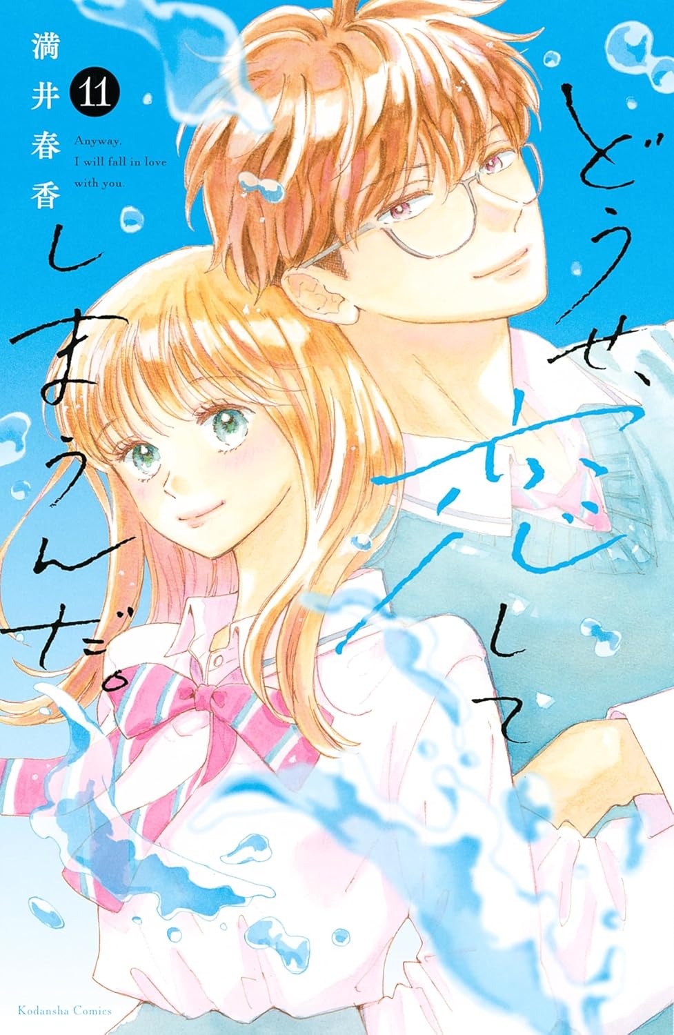 Bo
						
										
										どうせ、恋してしまうんだ。- Douse , Koi Shite Shimaunda 11