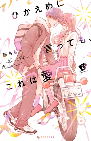 bộ ひかえめに言っても、これは愛 - hikaeme ni ittemo, kore wa ai 2 - love, that's an understatement