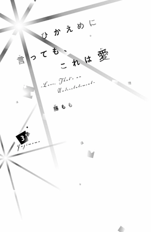 bộ ひかえめに言っても、これは愛 - hikaeme ni ittemo, kore wa ai 3 - love, that's an understatement