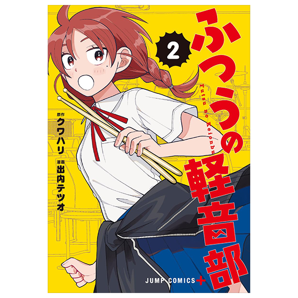 Bo
ふつうの軽音部 - Futsuu No Keionbu - Girl Meets Rock! 2