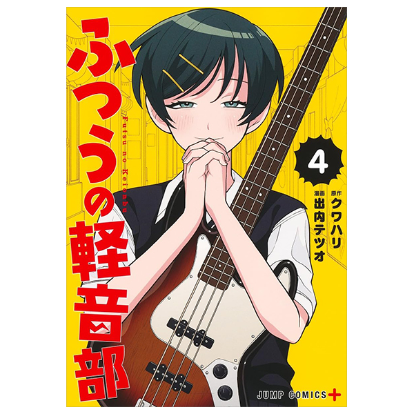 Bo
ふつうの軽音部 - Futsuu No Keionbu - Girl Meets Rock! 4