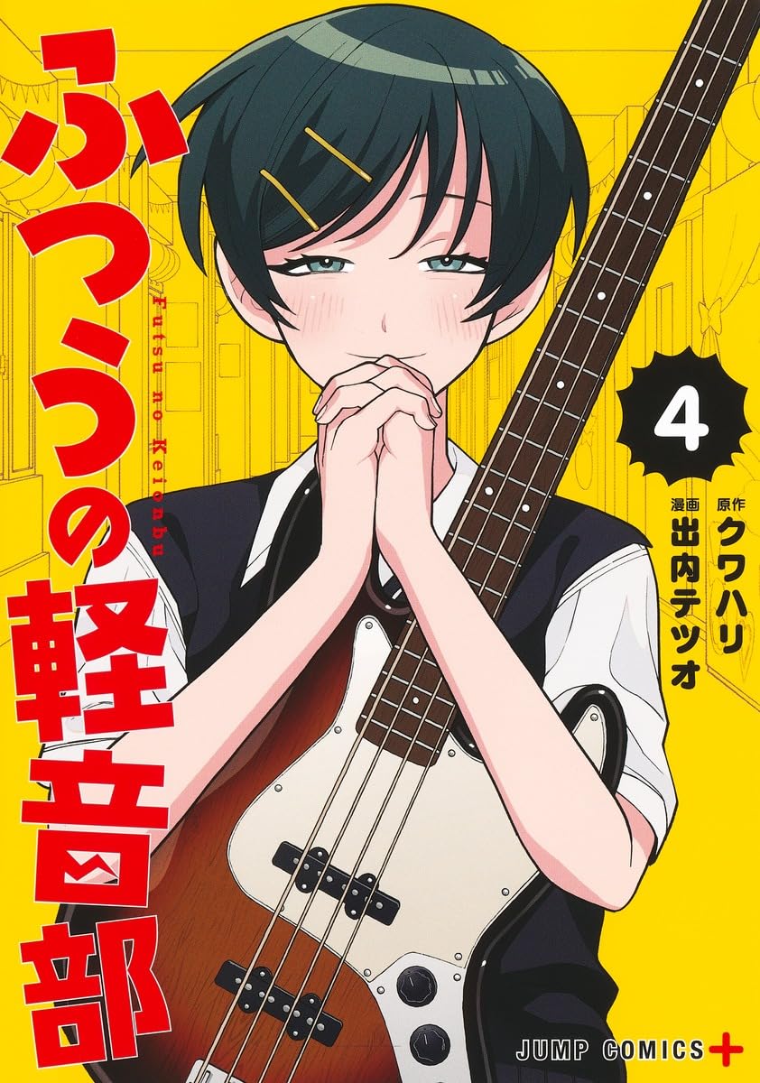 Bo
						
										
										ふつうの軽音部 - Futsuu No Keionbu - Girl Meets Rock! 4