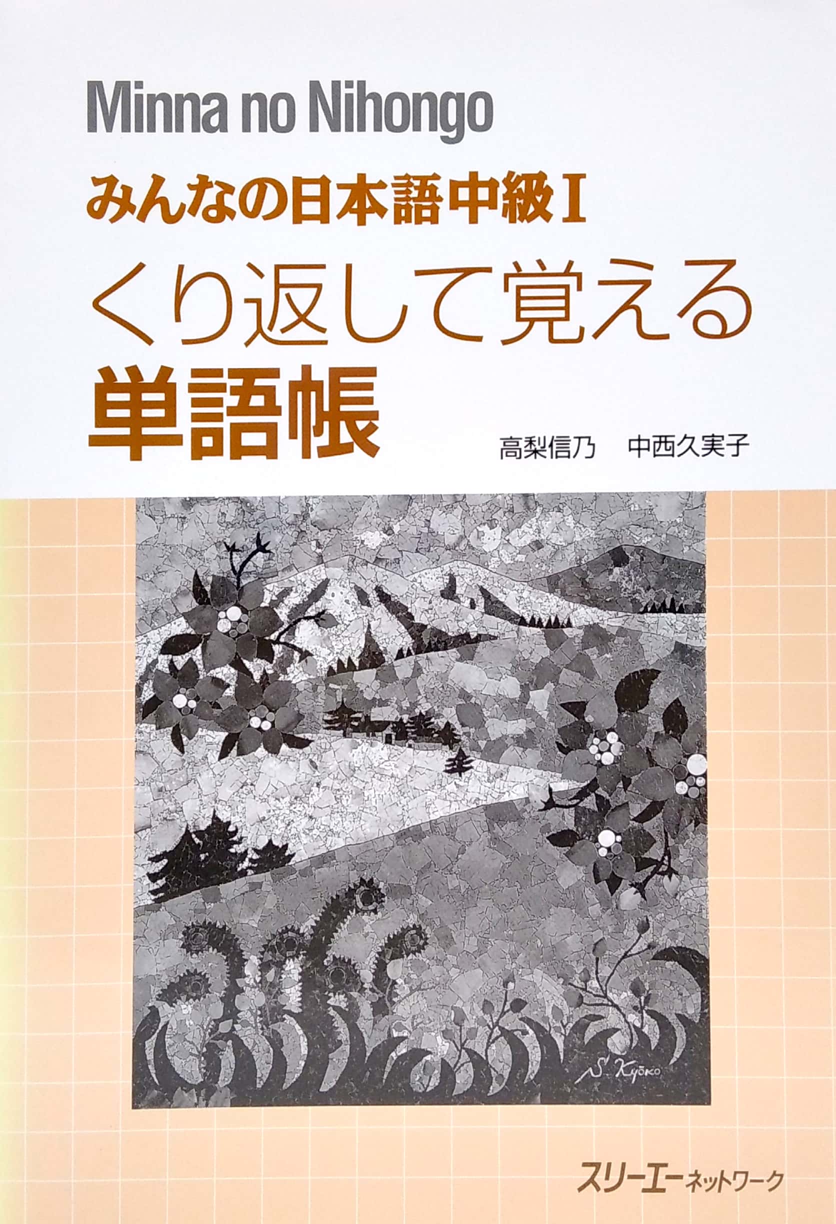 bộ みんなの日本語中級i くり返して覚える単語帳 - minna no nihongo intermediate japanese level 1 memorize vocabulary