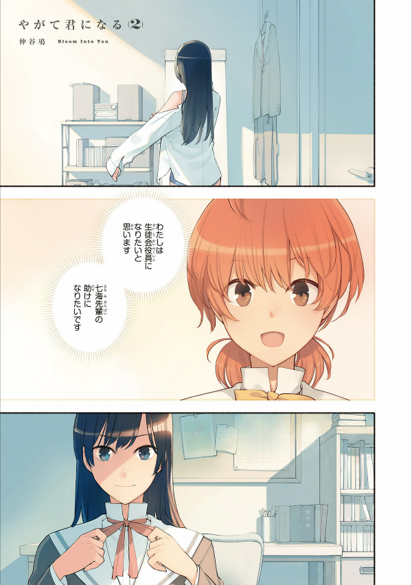 bộ やがて君になる 2 - yagate kimi ni naru - bloom into you