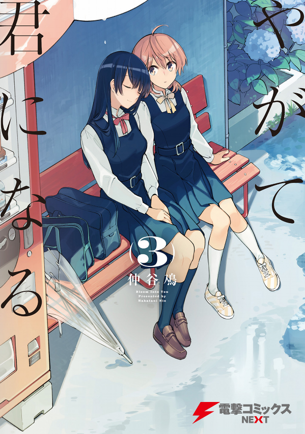 bộ やがて君になる 3 - yagate kimi ni naru - bloom into you