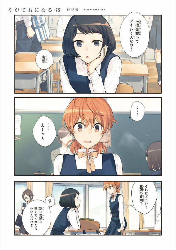 bộ やがて君になる 3 - yagate kimi ni naru - bloom into you