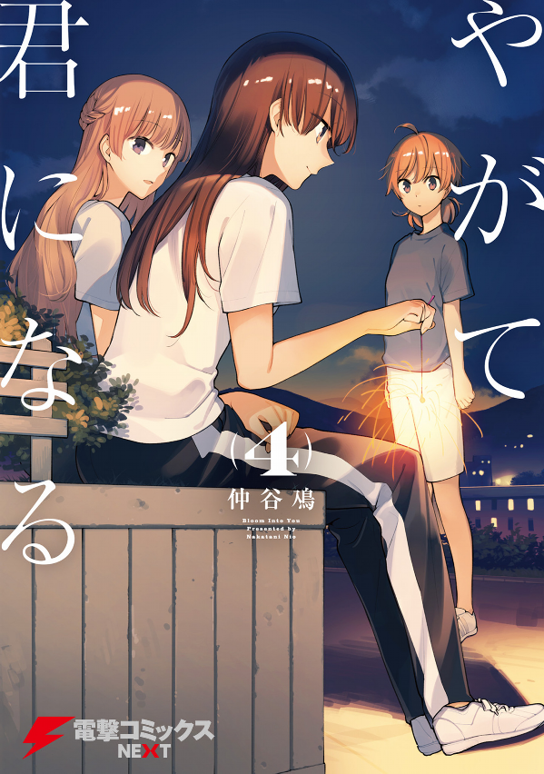 bộ やがて君になる 4 - yagate kimi ni naru - bloom into you