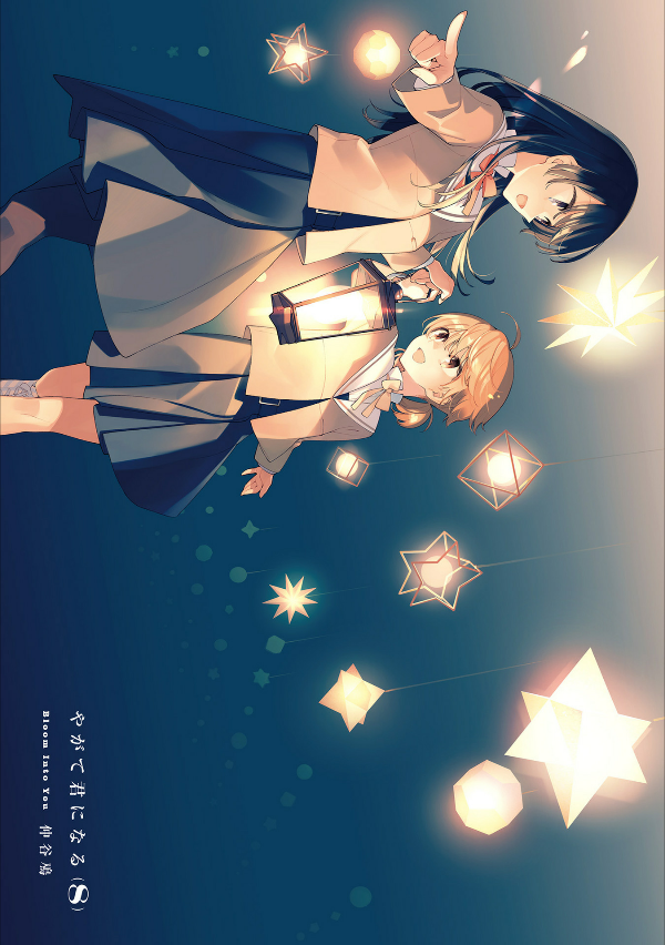 bộ やがて君になる 8 - yagate kimi ni naru - bloom into you