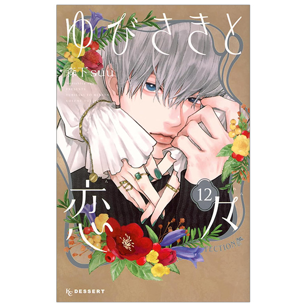 Bo
						
										
										ゆびさきと恋々12  - Yu Bisakito Renren