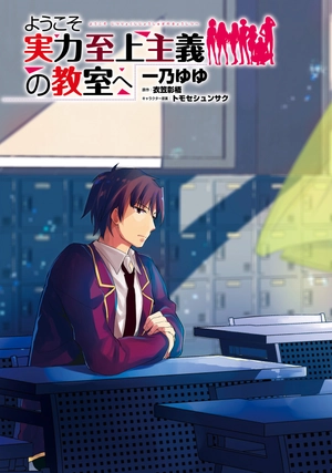 bộ ようこそ実力至上主義の教室へ 4 (mfコミックス アライブシリーズ) - classroom of the elite 4