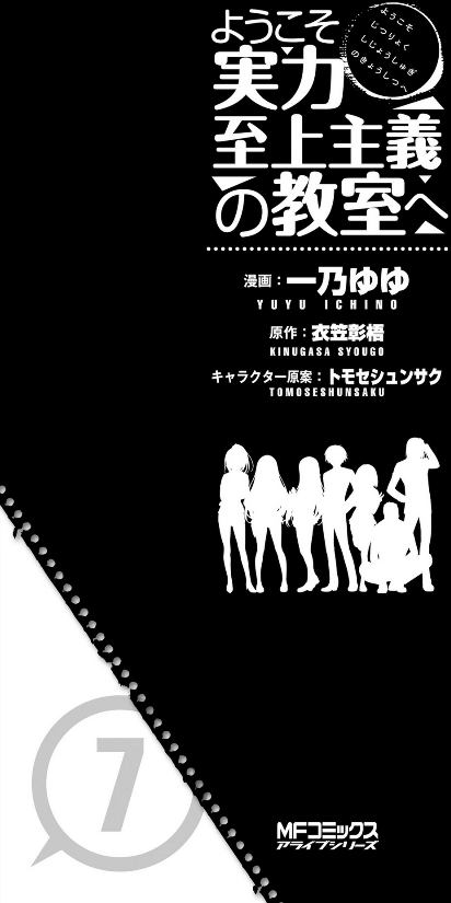 bộ ようこそ実力至上主義の教室へ 7 (mfコミックス アライブシリーズ) youkoso jitsuryoku shijou shugi no kyoushitsu e