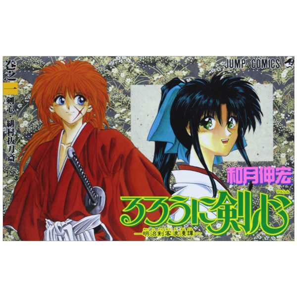 bộ るろうに剣心 1 - rurouni kenshin 1