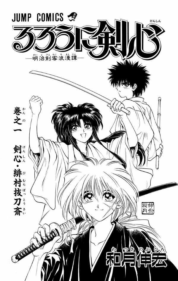 bộ るろうに剣心 1 - rurouni kenshin 1