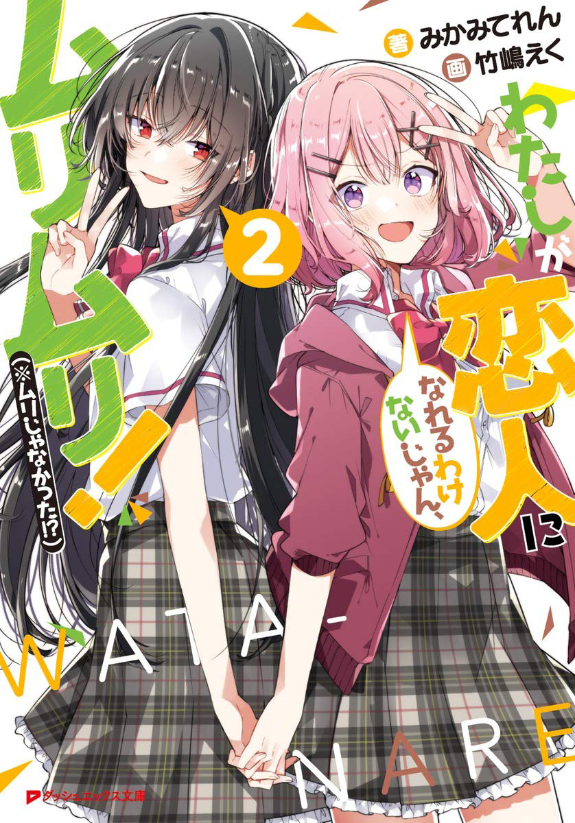 bộ わたしが恋人になれるわけないじゃん、ムリムリ! 2 - watashi ga koibito ni nareru wake naijan, muri muri! (bunko)